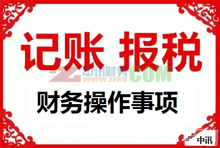 代理记帐报税操作规范